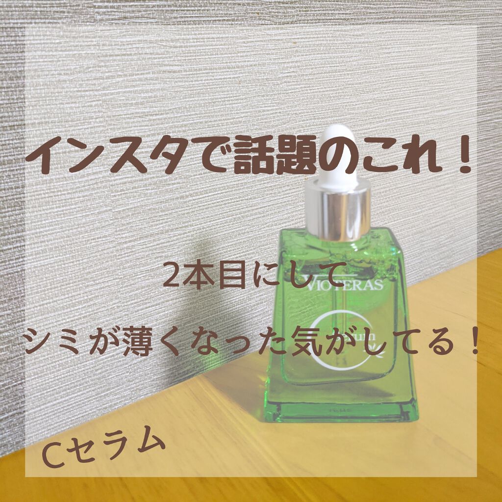 ヴィオテラス Cセラム/ヘルスビューティー/美容液を使ったクチコミ(1枚目)