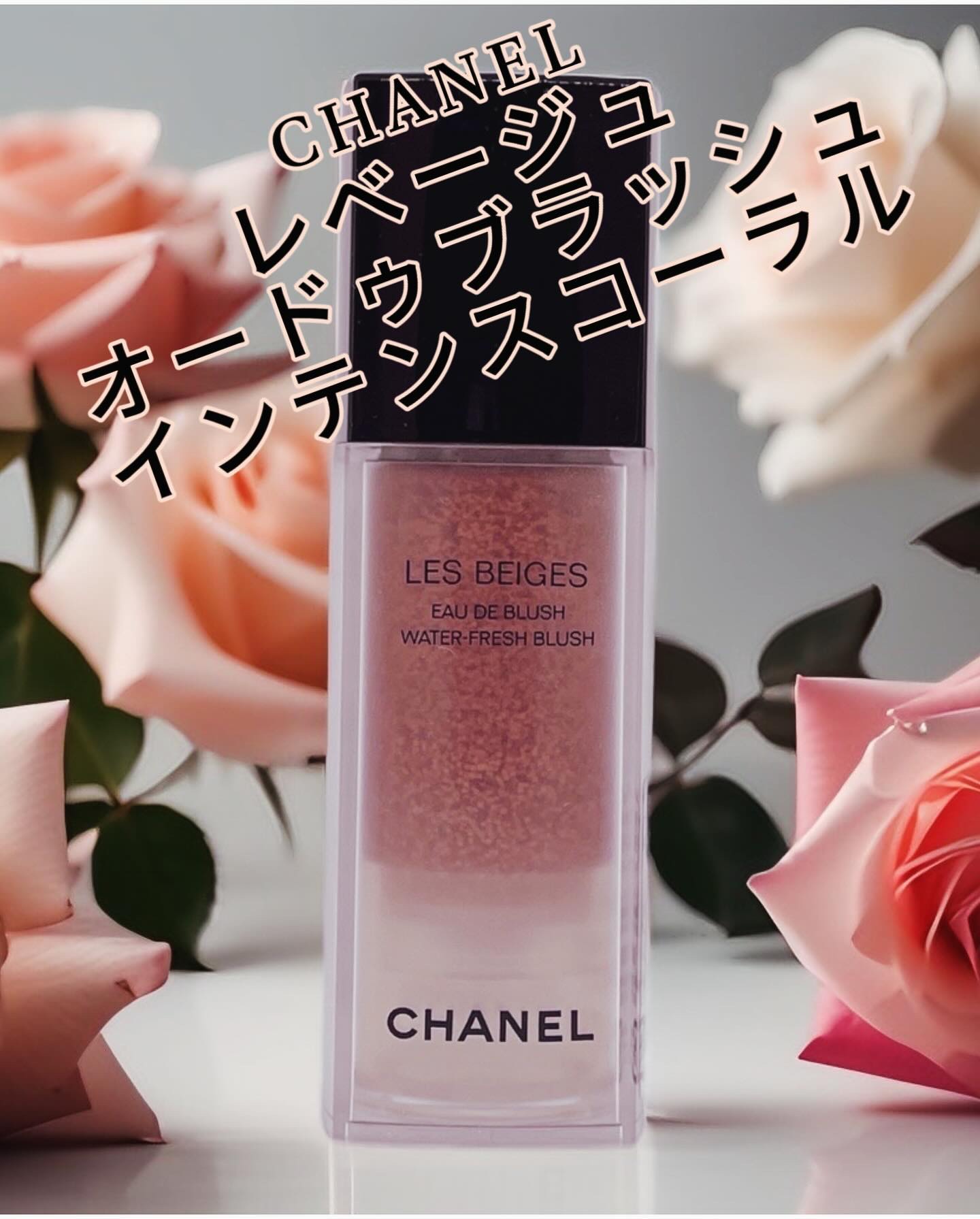 レ ベージュ オー ドゥ ブラッシュ/CHANEL/リキッドチークを使ったクチコミ（1枚目）