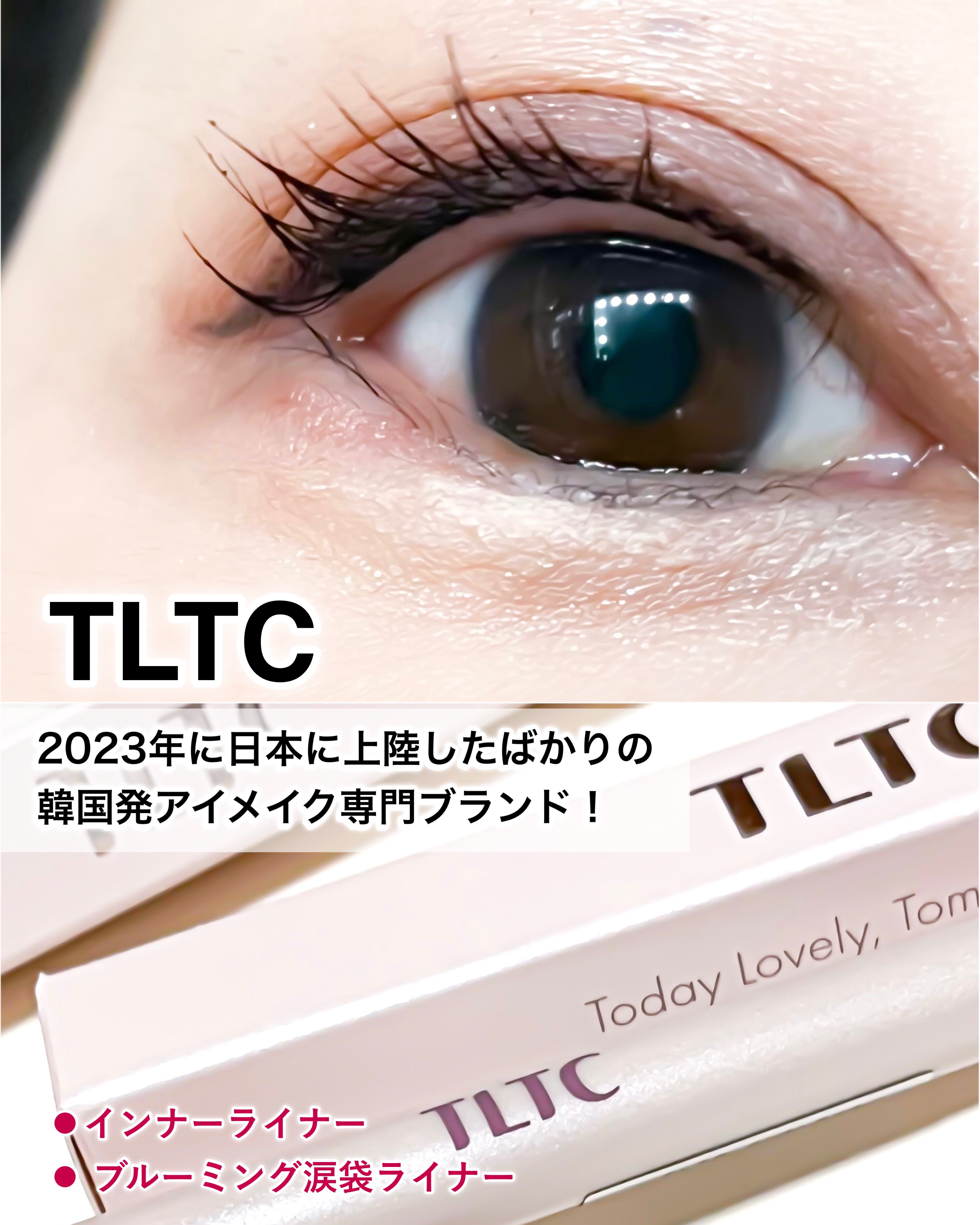 インナーライナー/TLTC/リキッドアイライナーを使ったクチコミ（1枚目）