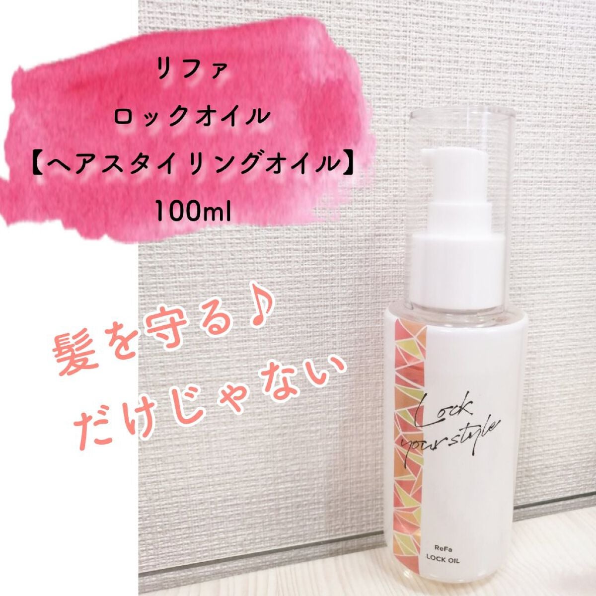 ロックオイル/ReFa/ヘアオイルを使ったクチコミ(1枚目)