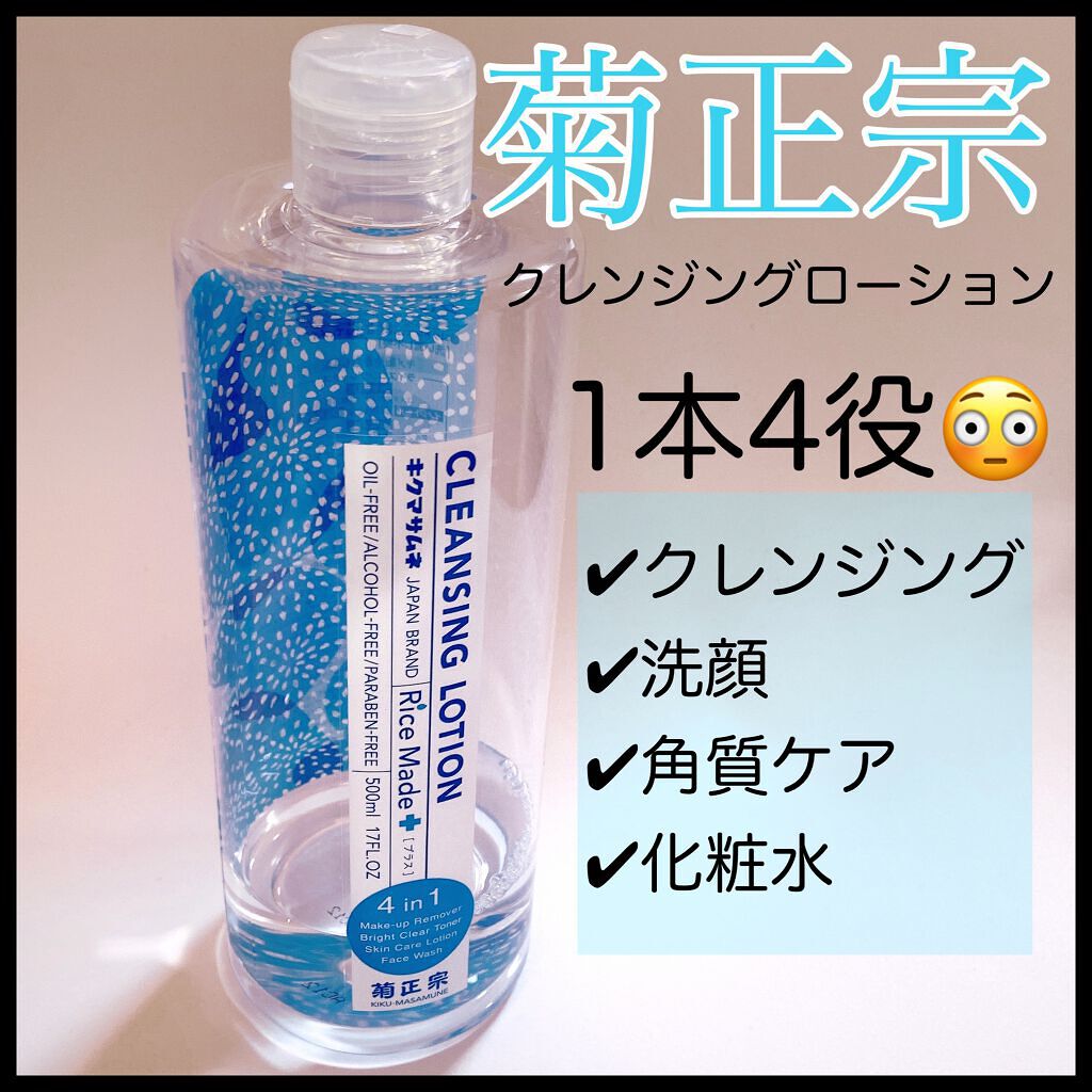 ライスメイドプラス クレンジングローション/菊正宗/クレンジングウォーターを使ったクチコミ(1枚目)