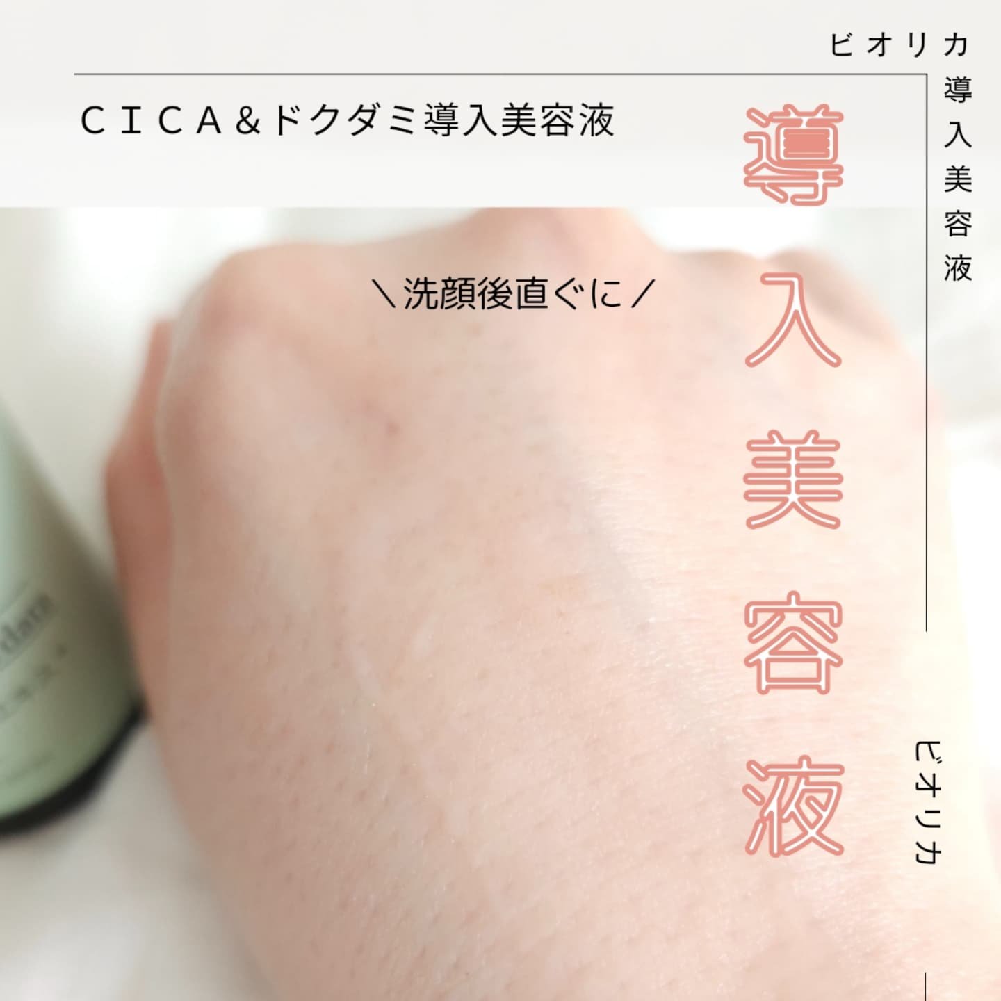 04.ビオリカ ＣＩＣＡ＆ドクダミ導入美容液/BIORICA(ビオリカ)/美容液を使ったクチコミ（3枚目）