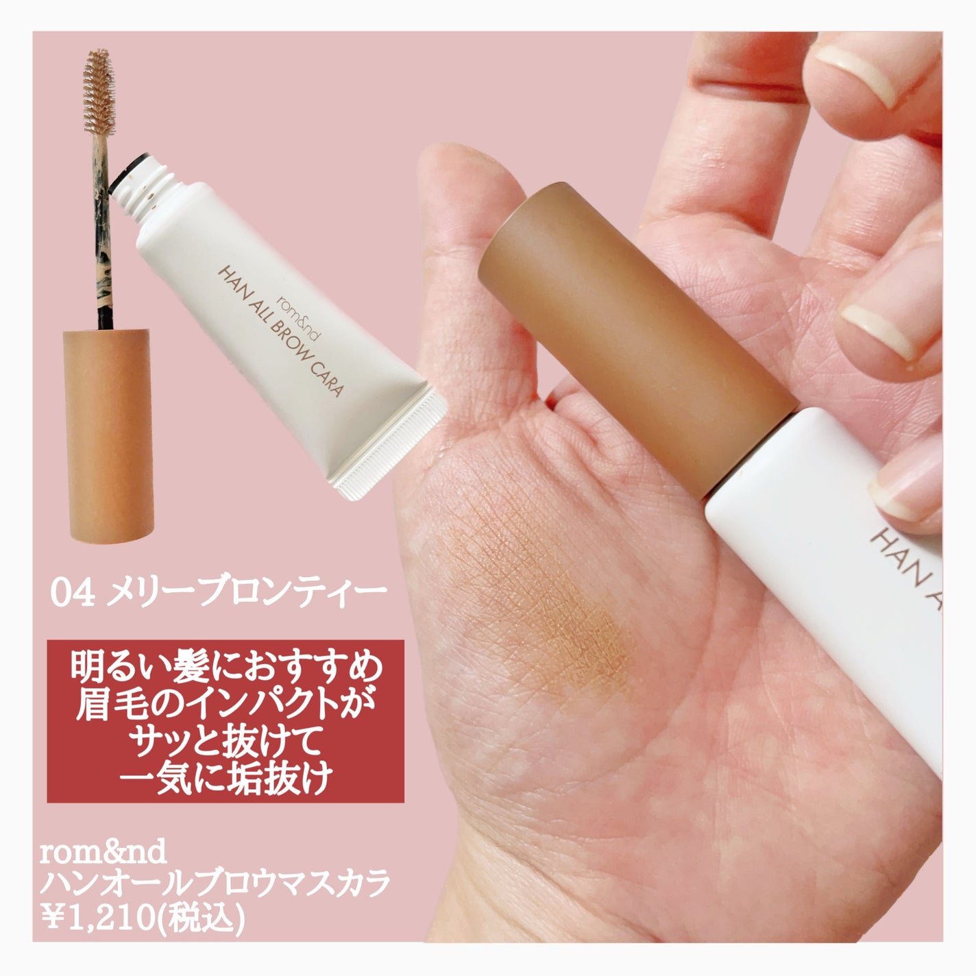 ハンオールブロウカラ/rom&nd/眉マスカラを使ったクチコミ(2枚目)