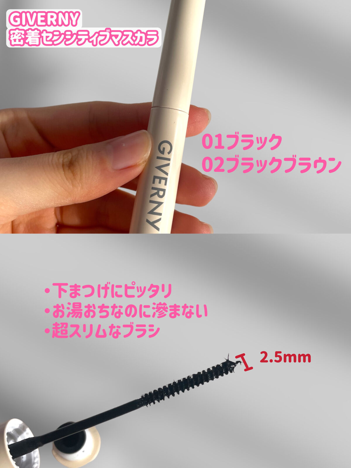 密着センシティブマスカラ/GIVERNY/マスカラを使ったクチコミ（2枚目）