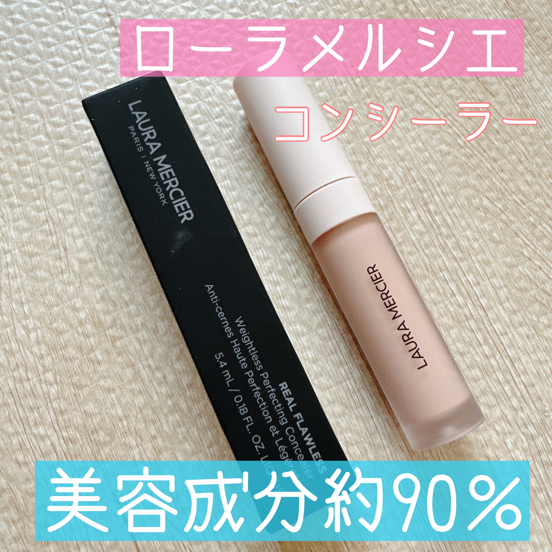 リアル フローレス ウェイトレス パーフェクティング コンシーラー/ローラ メルシエ/リキッドコンシーラーを使ったクチコミ（1枚目）