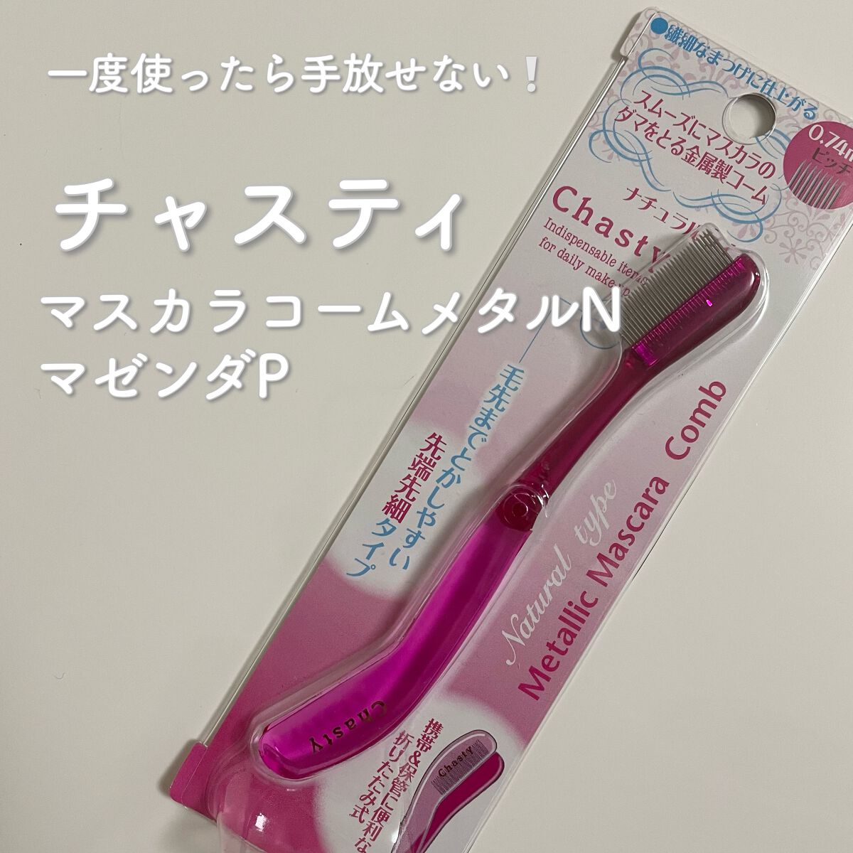 マスカラコーム メタルN(ナチュラル)/チャスティ/その他化粧小物を使ったクチコミ(1枚目)