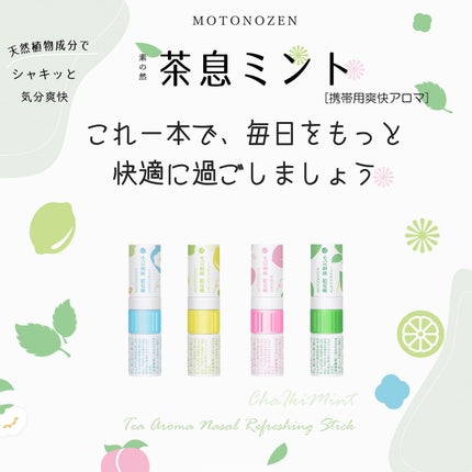素の然 茶息ミント ミントアイスティー/MOTONOZEN/アロマオイルを使ったクチコミ(1枚目)