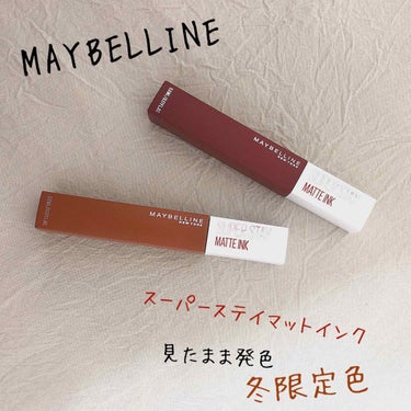 ✿Maybelline New-York
▸▸▸スーパーステイマットインク
冬限定色の115番を購入しました！

このリップは確かに落ちにくいですが、時間が経つと縦じわが目立ち、唇の内側の粘膜部分からポ