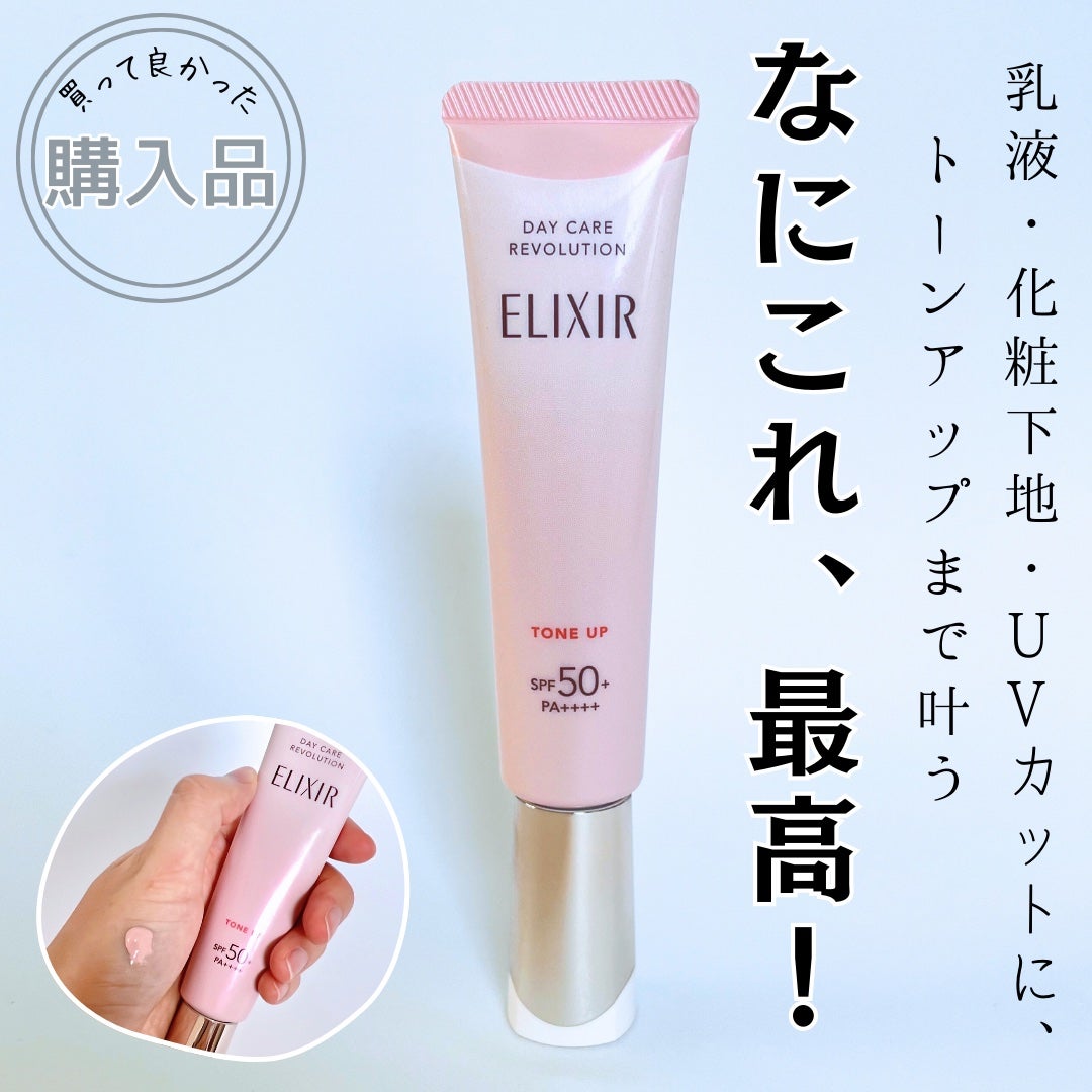 エリクシール デーケアレボリューション トーンアップ SP+ aa/エリクシール/化粧下地を使ったクチコミ(1枚目)