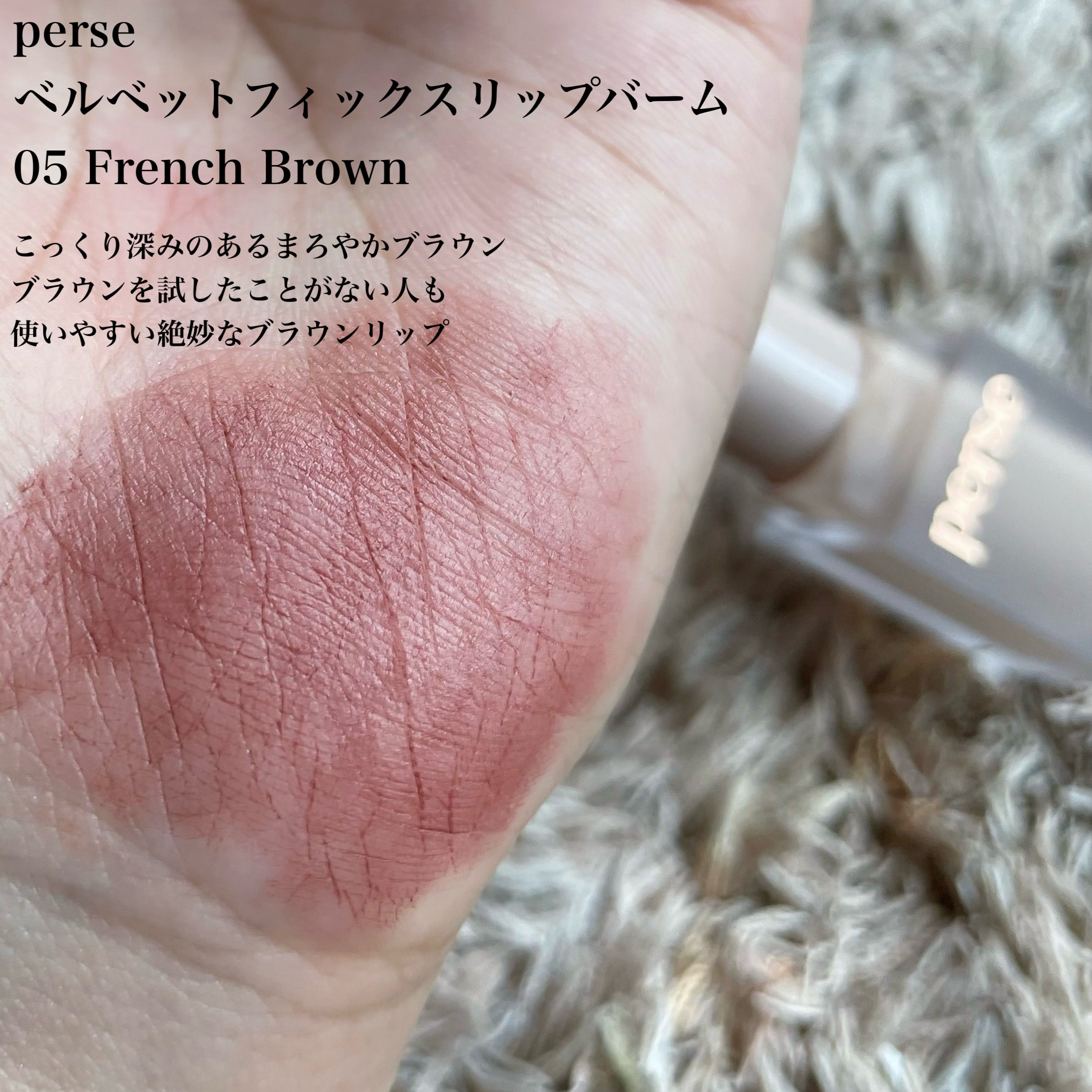 ベルベットフィックスリップバーム 05 French Brown/perse/リップバームを使ったクチコミ（2枚目）