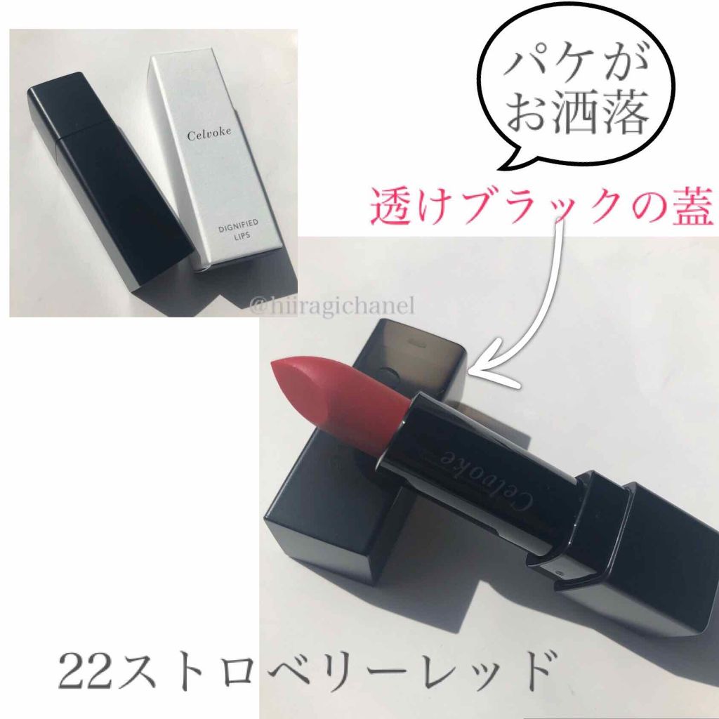 ディグニファイド リップス/Celvoke/口紅を使ったクチコミ（3枚目）