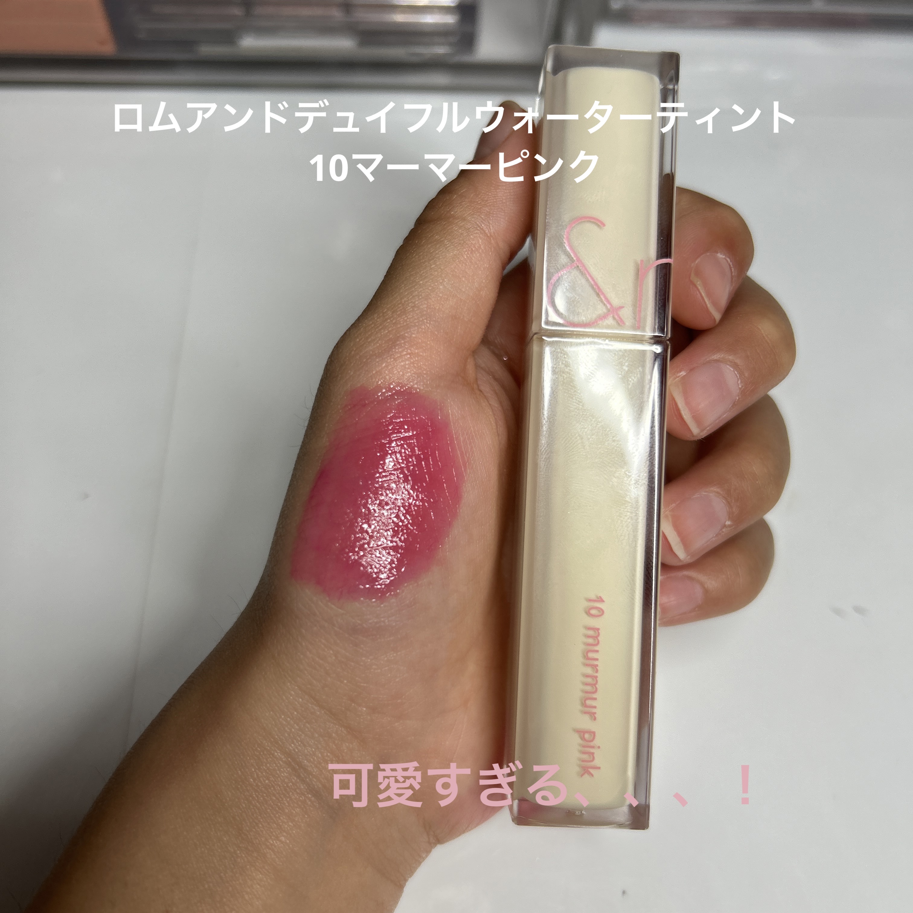 デュイフルウォーターティント<ミルクグロッサリー>/rom&nd/リップティントを使ったクチコミ（1枚目）