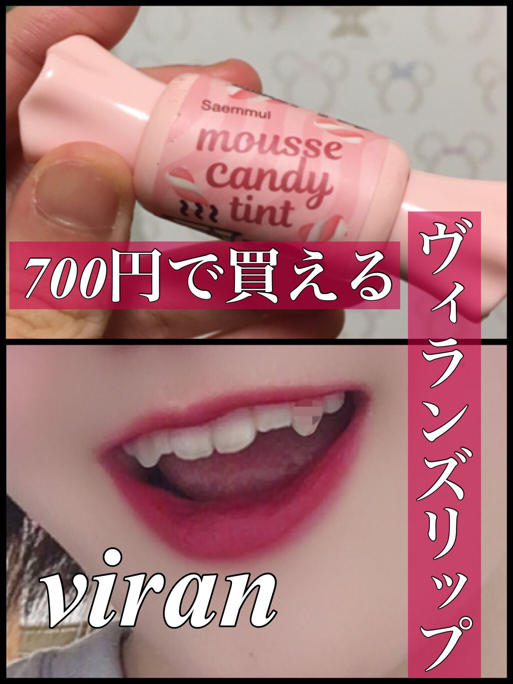 ムース キャンディー ティント/the SAEM/リップティントを使ったクチコミ（1枚目）