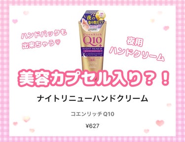 コエンリッチQ10 ナイトリニューハンドクリームのクチコミ「夜用ハンドクリーム♡

【使った商品】コエンリッチQ10
ナイトリニューハンドクリーム80g
.....」（1枚目）