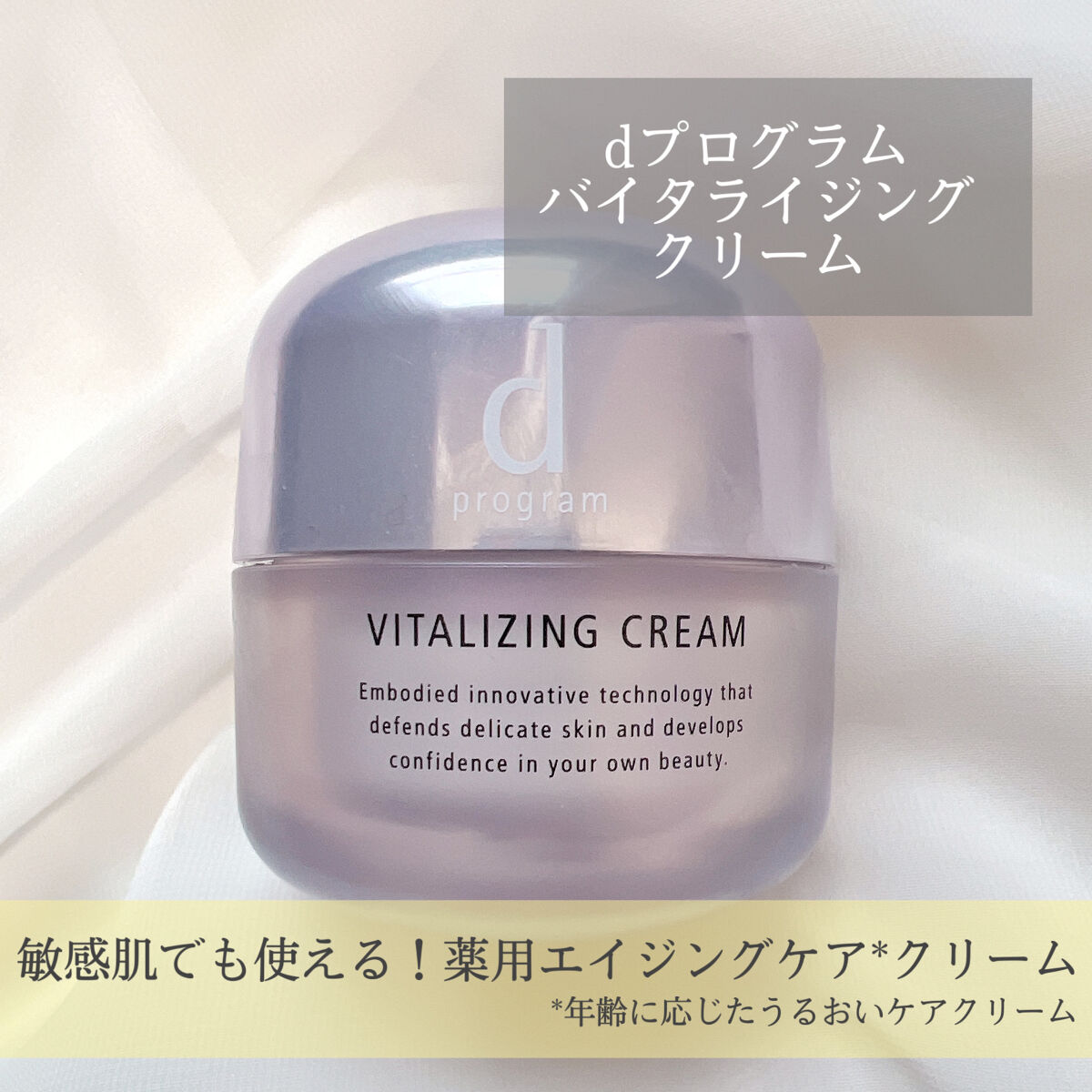 バイタライジングクリーム  レフィル 45g/d プログラム/フェイスクリームを使ったクチコミ（1枚目）