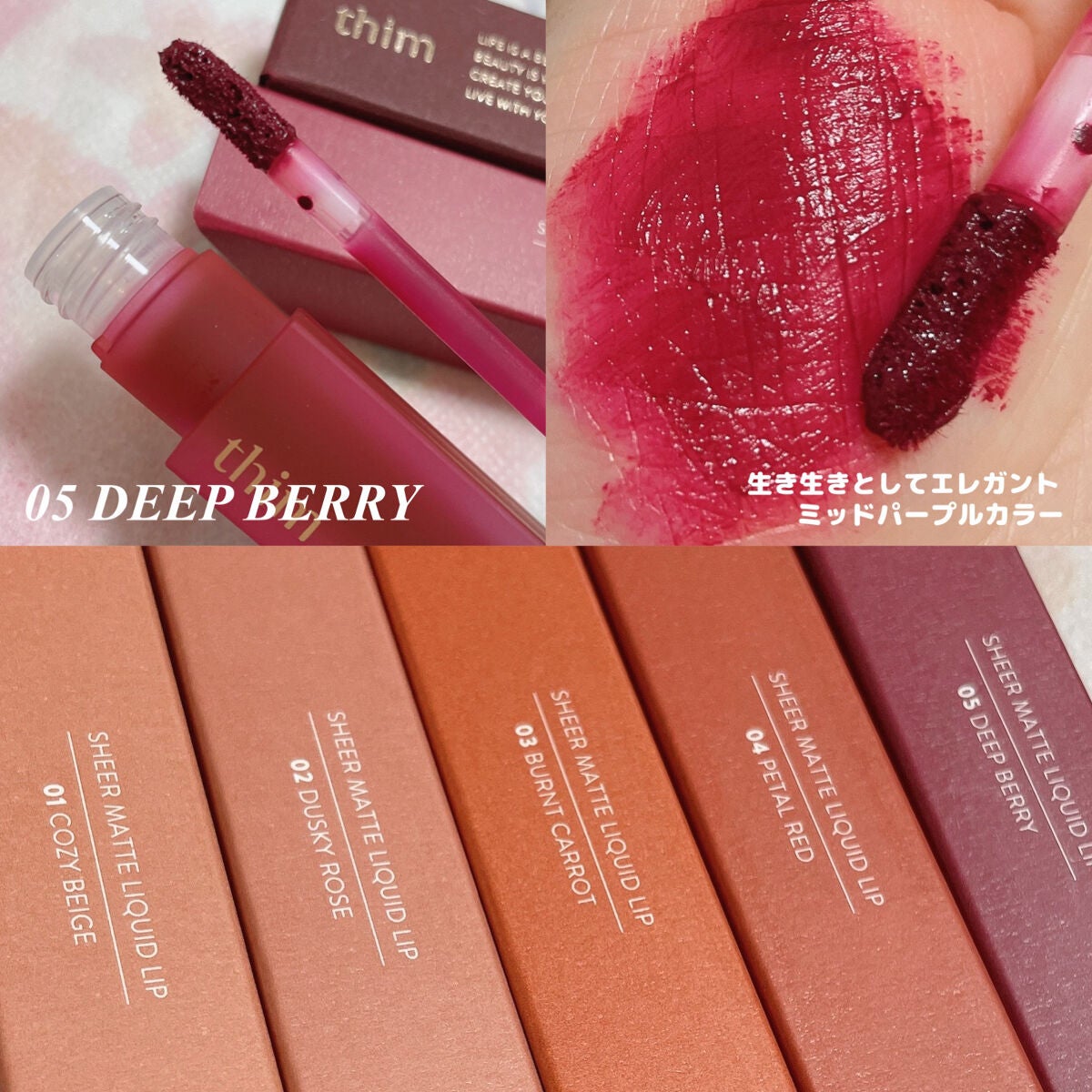 シアーマットリキッドリップ/thim/口紅を使ったクチコミ(5枚目)