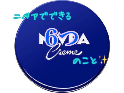 ニベアクリーム/ニベア/ボディクリームを使ったクチコミ(1枚目)