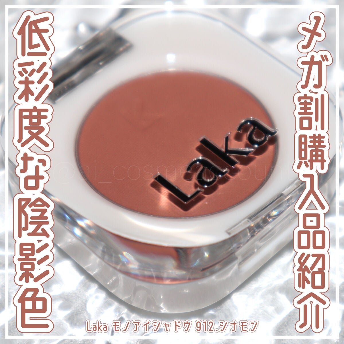 モノアイシャドウ/Laka/単色アイシャドウを使ったクチコミ(1枚目)