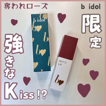 むっちリップR/b idol/口紅を使ったクチコミ(1枚目)