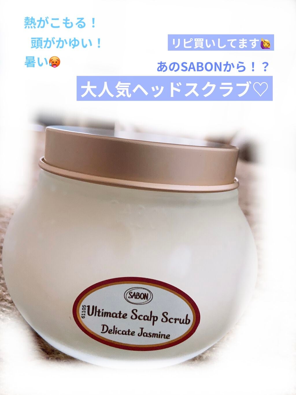 ヘッドスクラブ デリケート・ジャスミン/SABON/ヘッドスクラブを使ったクチコミ(1枚目)
