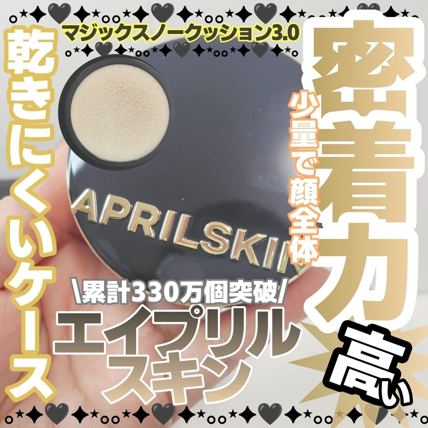 マジックスノークッションブラック 3.0/APRILSKIN/クッションファンデーションを使ったクチコミ(1枚目)