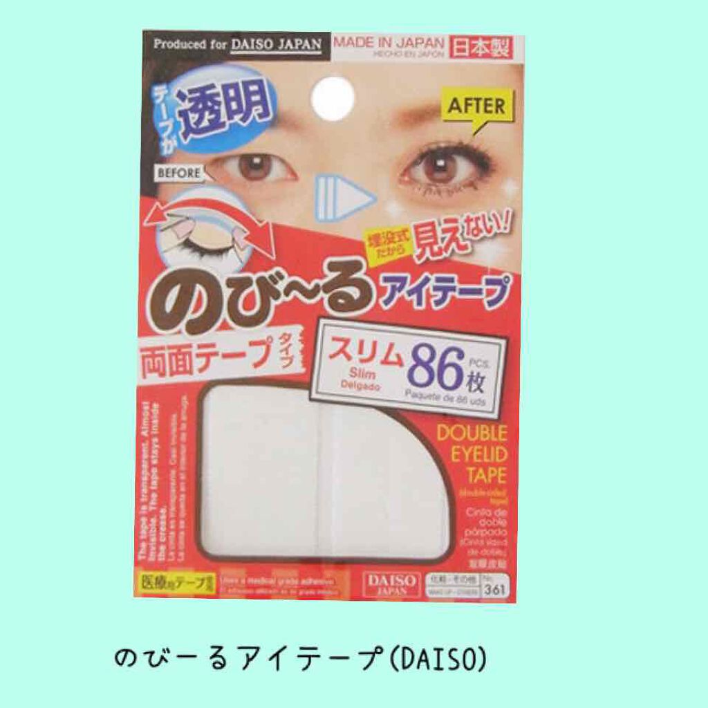 のび〜る アイテープ 両面テープタイプ/DAISO/二重まぶた用アイテムを使ったクチコミ(2枚目)