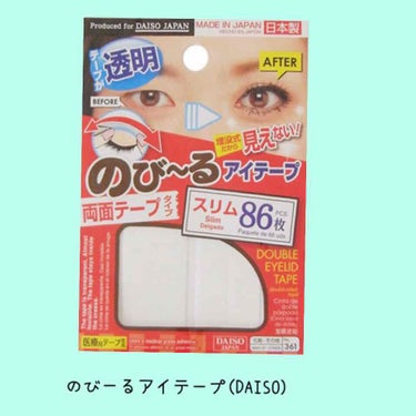 のび〜る アイテープ 両面テープタイプ/DAISO/二重まぶた用アイテムを使ったクチコミ（2枚目）