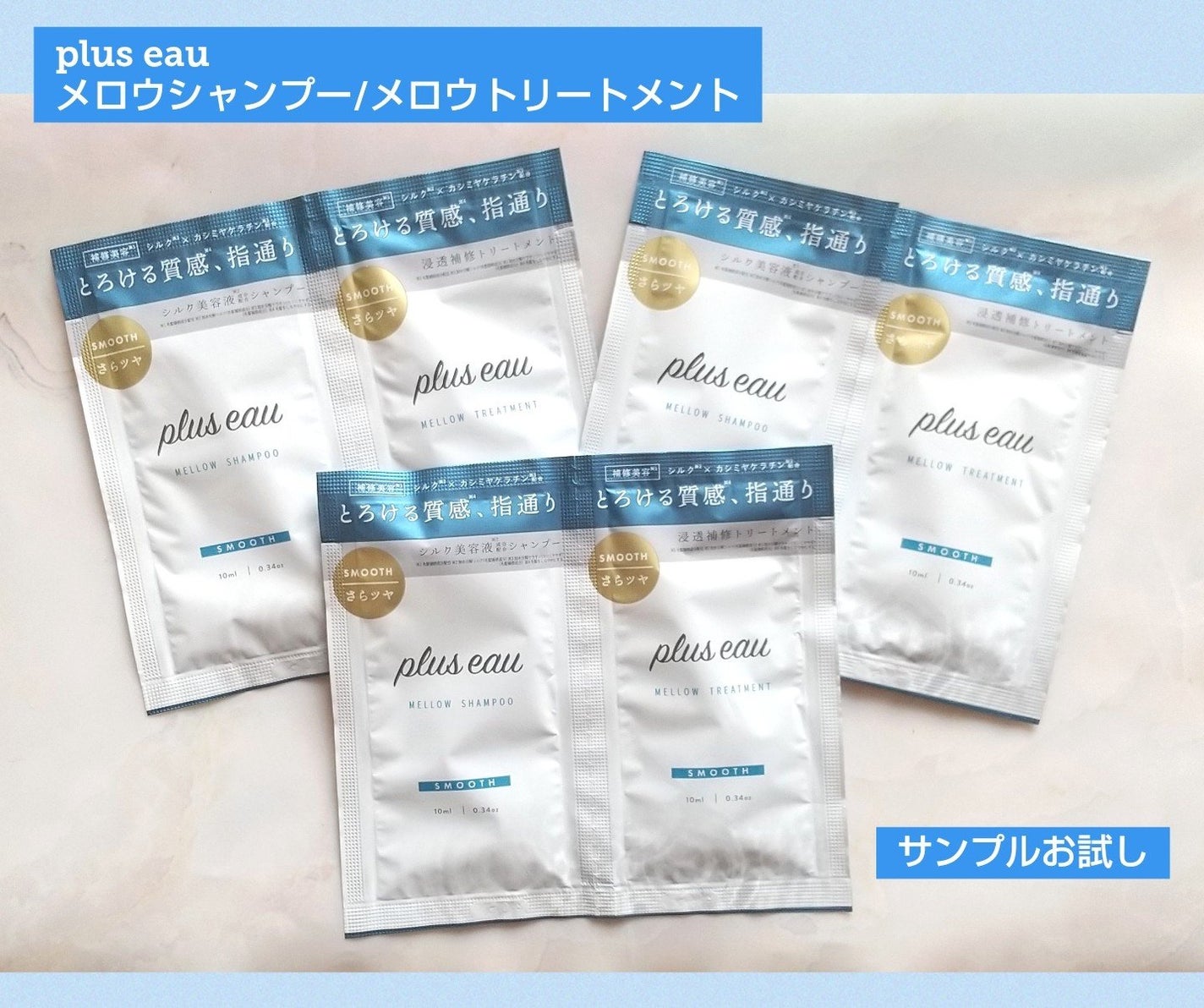 メロウシャンプー/メロウトリートメント/plus eau/市販シャンプーを使ったクチコミ(1枚目)