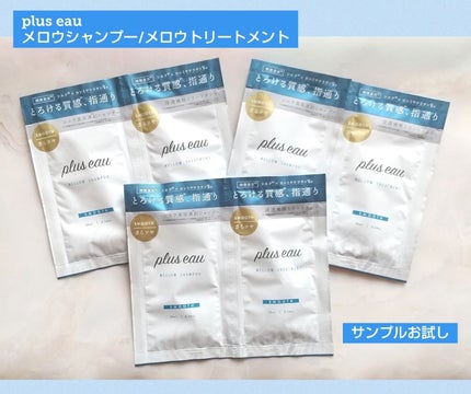 メロウシャンプー/メロウトリートメント/plus eau/市販シャンプーを使ったクチコミ(1枚目)