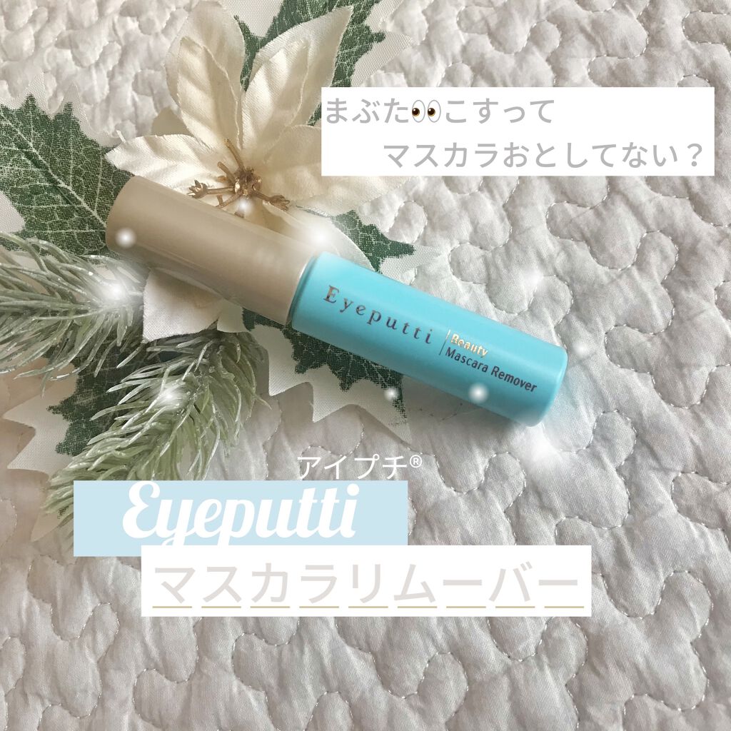アイプチ®　ビューティ マスカラリムーバー		/アイプチ®/ポイントメイクリムーバーを使ったクチコミ（1枚目）