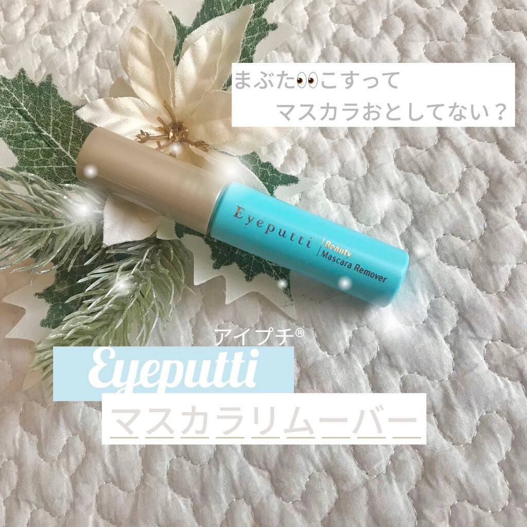 アイプチ® ビューティ マスカラリムーバー		/アイプチ®/ポイントメイクリムーバーを使ったクチコミ(1枚目)