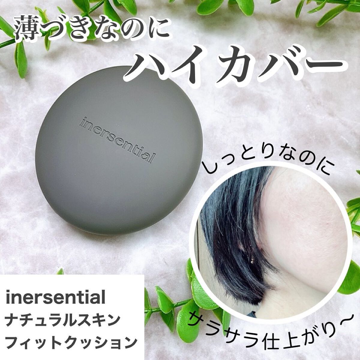 ナチュラルスキンフィットクッション/inersential/クッションファンデーションを使ったクチコミ（1枚目）