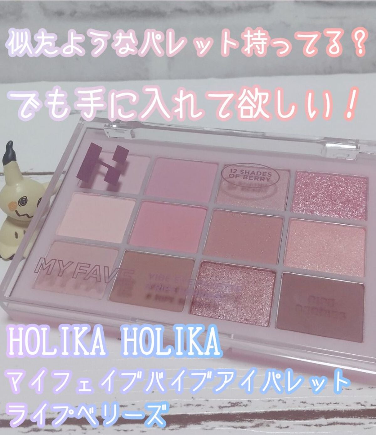 マイフェイブバイブアイパレット/HOLIKA HOLIKA/アイシャドウパレットを使ったクチコミ(1枚目)