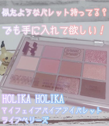 マイフェイブバイブアイパレット/HOLIKA HOLIKA/アイシャドウパレットを使ったクチコミ（1枚目）