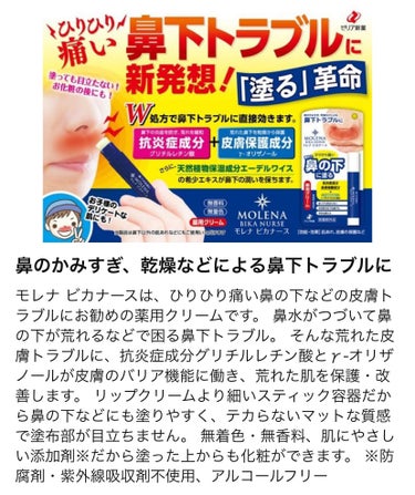 ゼリア新薬工業 モレナ ビカナースのクチコミ「ゼリア新薬工業
モレナ ビカナース
500円くらい。

鼻の下に塗ってます。  

塗っても鼻.....」（3枚目）