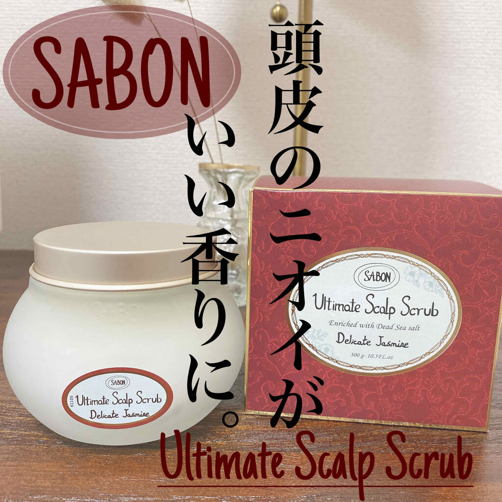 ヘッドスクラブ デリケート・ジャスミン/SABON/ヘッドスクラブを使ったクチコミ（1枚目）