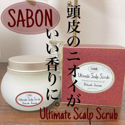 ヘッドスクラブ デリケート・ジャスミン/SABON/ヘッドスクラブを使ったクチコミ(1枚目)