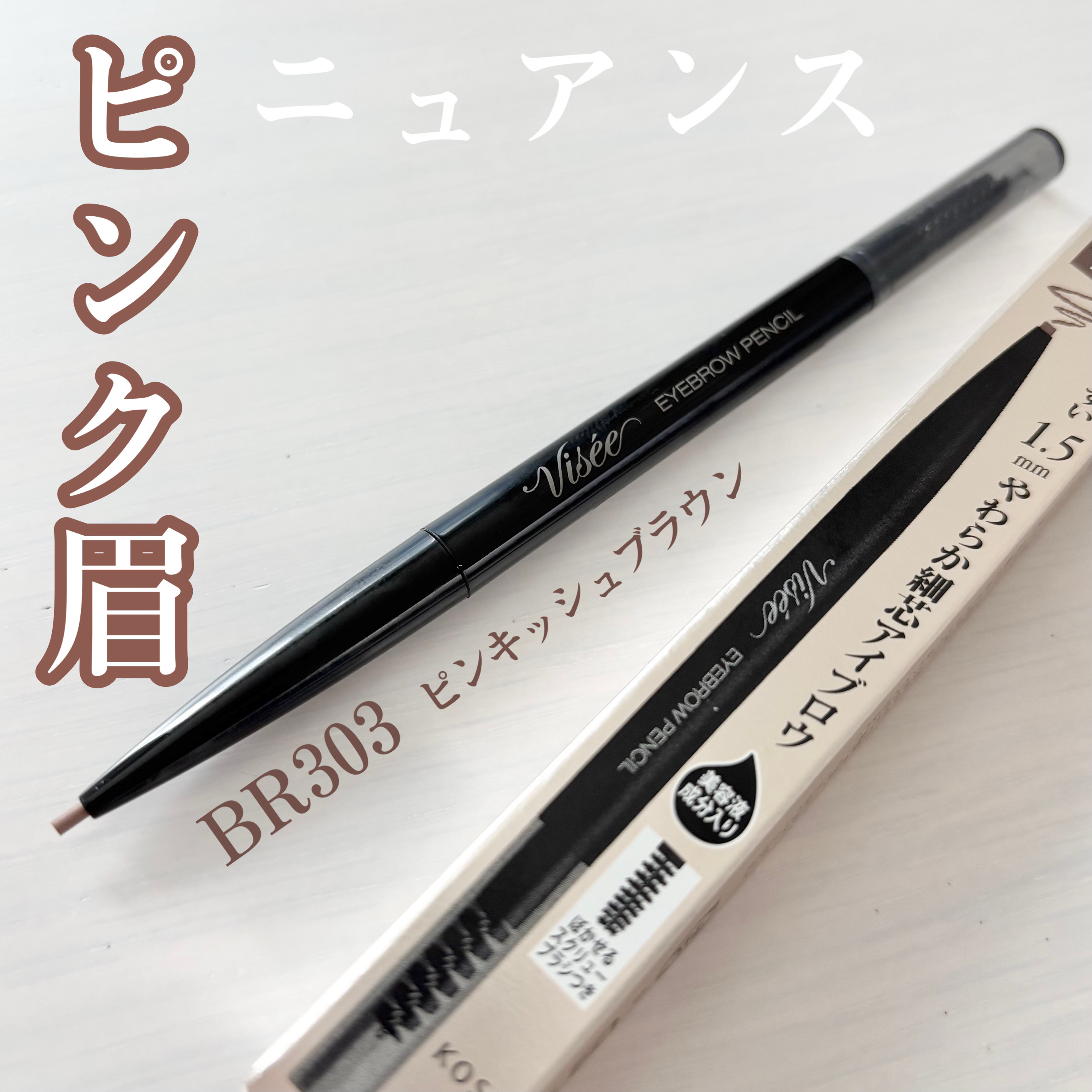 リシェ アイブロウペンシルS/Visée/アイブロウペンシルを使ったクチコミ（1枚目）
