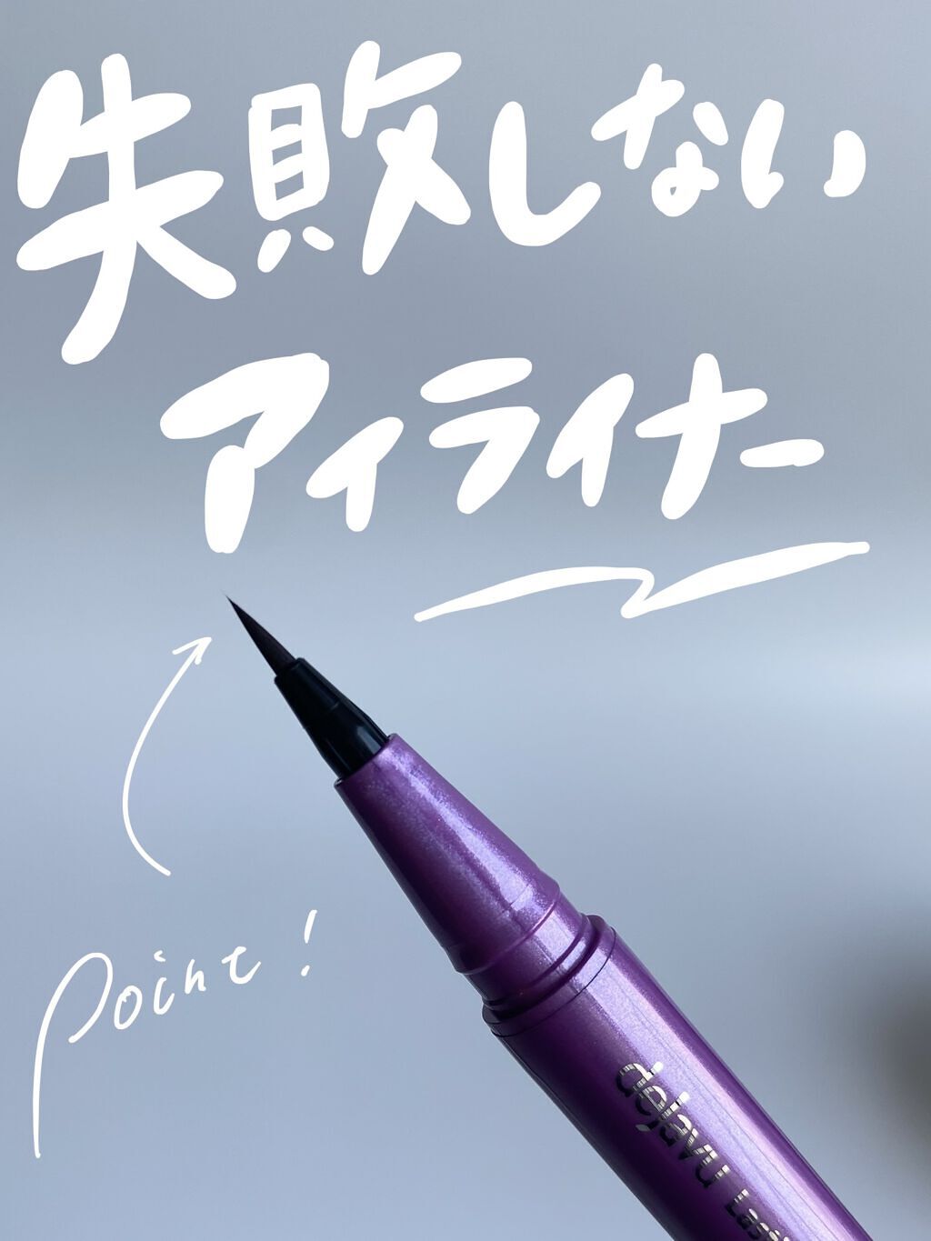 「密着アイライナー」ショート筆リキッド/デジャヴュ/リキッドアイライナーを使ったクチコミ（1枚目）