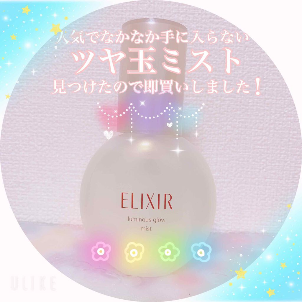 エリクシール シュペリエル つや玉ミスト/エリクシール/ミスト状化粧水を使ったクチコミ（1枚目）