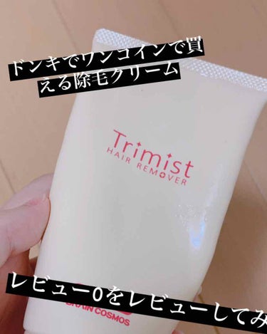 Trimist HAIR REMOVER/BRAIN COSMOS/除毛クリームを使ったクチコミ（1枚目）