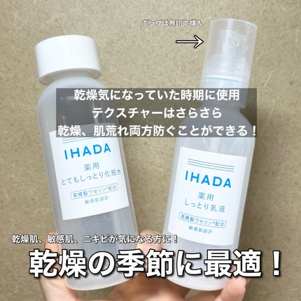 薬用ローション(とてもしっとり)/IHADA/化粧水を使ったクチコミ(2枚目)