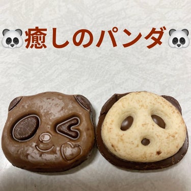 カバヤ さくさくパンダのクチコミ「カバヤ　さくさくパンダ🐼　ミルク&ほろにがチョコ🐼　
内容量:47g　税抜き100円くらい

.....」（3枚目）