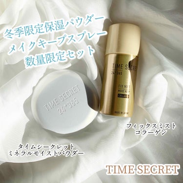 タイムシークレット ミネラルモイストパウダー＆フィックスミスト コラーゲン/TIME SECRET/その他キットセットを使ったクチコミ（1枚目）