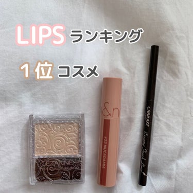 #LIPSベスコス2021レポ 


LIPSランキング１位コスメ✨

CEZANNE　パールグロウハイライト　
01　シャンパンベージュ
660円（税込）

ラメが上品！プチプラでこのクオリティは最高