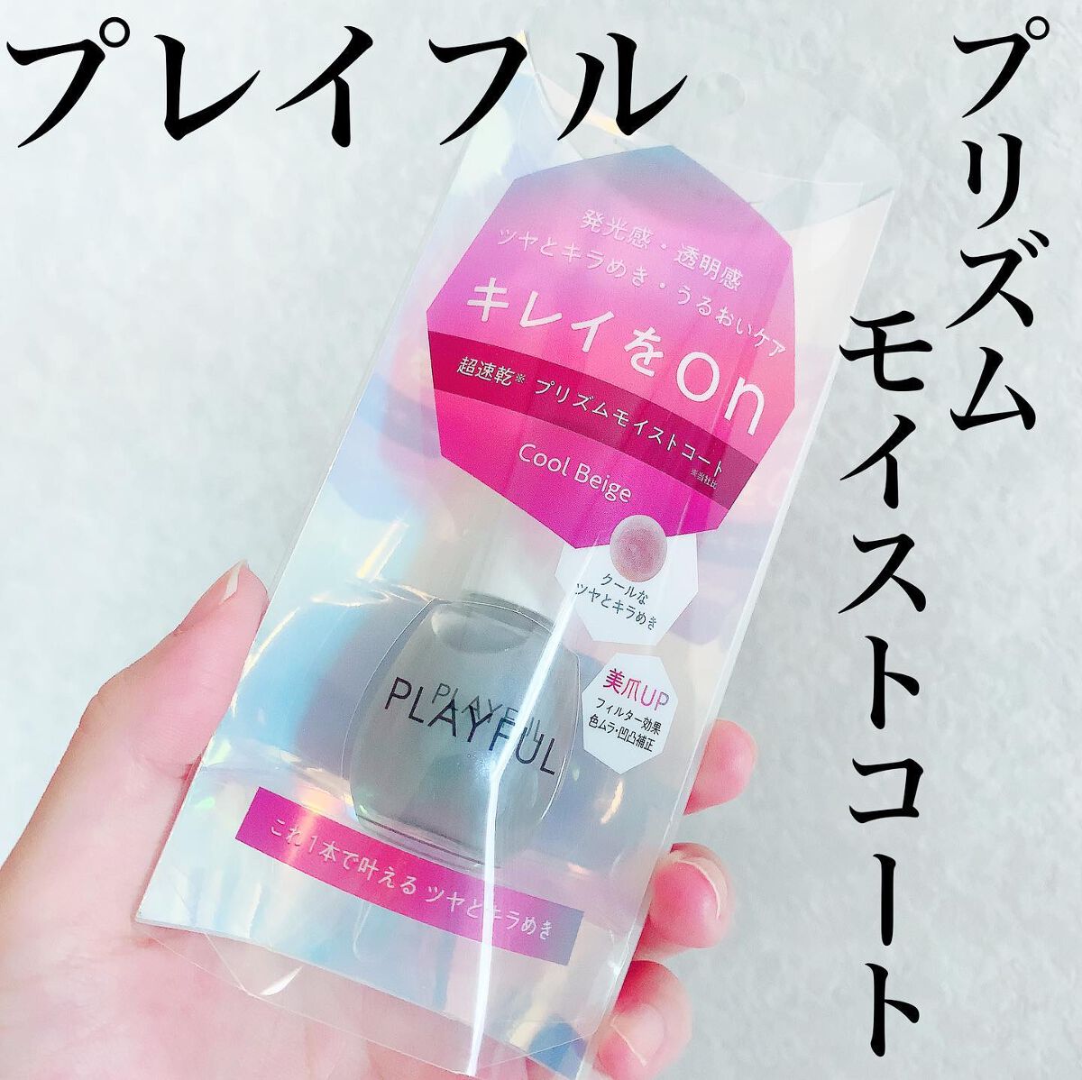 プレイフル プリズムモイストコート/PLAYFUL/オールインワンネイルを使ったクチコミ（1枚目）