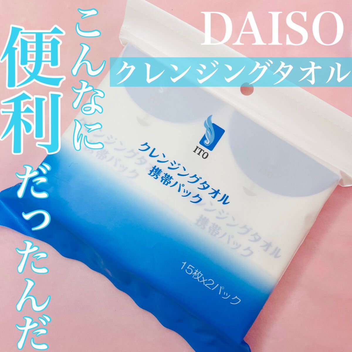 クレンジングタオル携帯パック/ITO/クレンジングタオルを使ったクチコミ(1枚目)