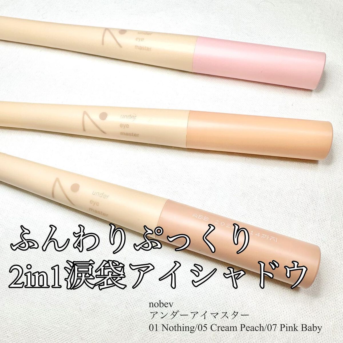 アンダーアイマスター/nobev/ペンシルアイライナーを使ったクチコミ（1枚目）