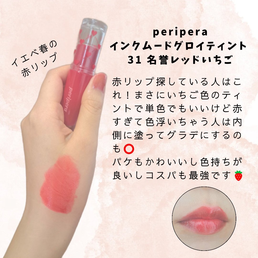 ペリペラ インク ムード グロイ ティント/PERIPERA/リップティントを使ったクチコミ（3枚目）