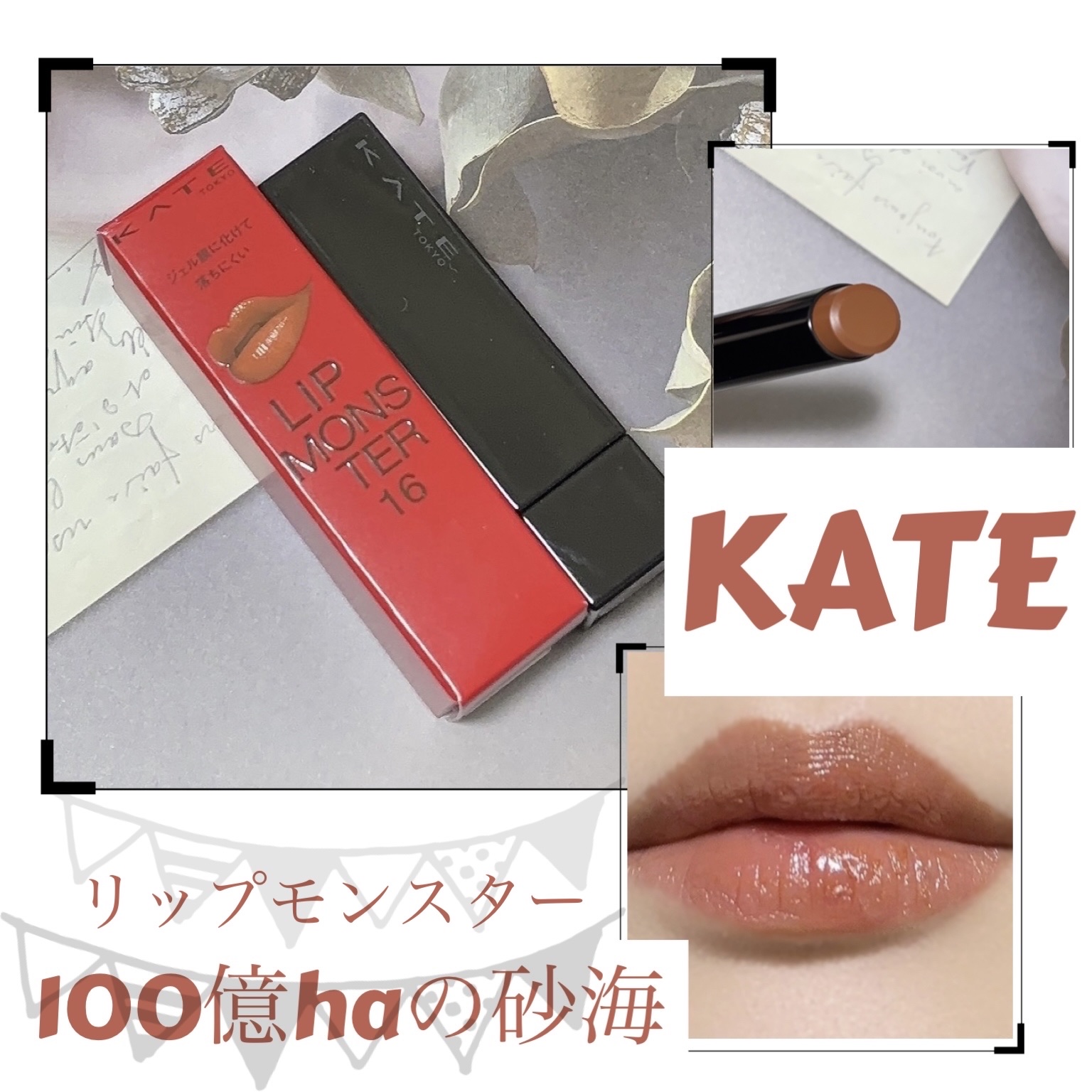 ケイト リップモンスター/KATE/口紅を使ったクチコミ（1枚目）